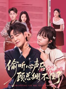 偷聽心聲后，顧總繃不住了(全集)