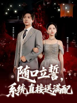 隨口立誓，系統(tǒng)直接送滿配(全集)