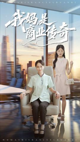 我媽是商業(yè)傳奇(全集)