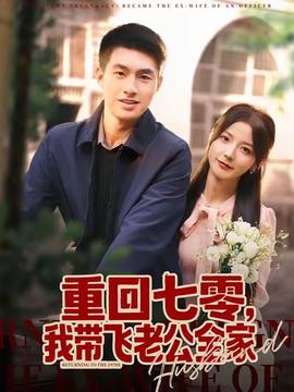 重回七零，我?guī)эw老公全家(全集)