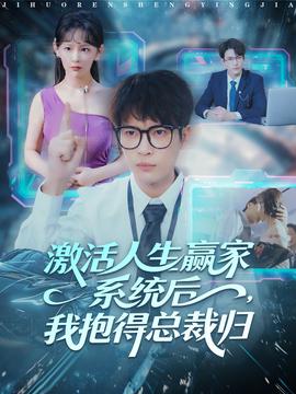 激活人生贏家系統(tǒng)后，我抱的總裁歸(全集)