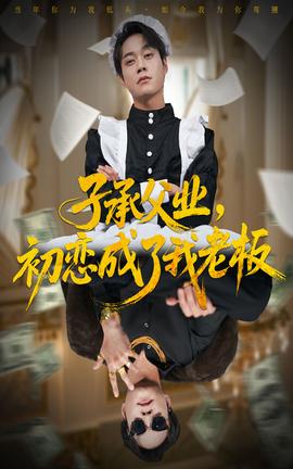 子承父業(yè)，初戀成了我老板(全集)