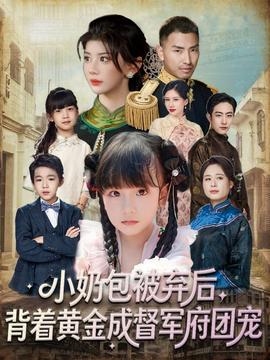 小奶包被棄后，背著黃金成督軍府團(tuán)寵(全集)