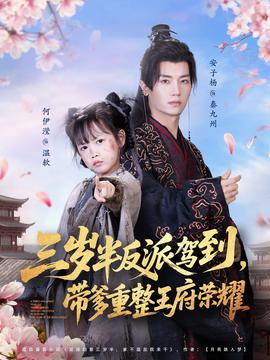 三歲半反派駕到，帶爹重整王府榮耀(全集)
