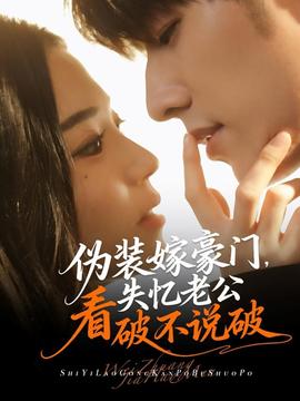 偽裝嫁豪門，失憶老公看破不說破(全集)