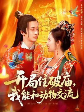 開(kāi)局住破廟，我能和動(dòng)物交流(全集)