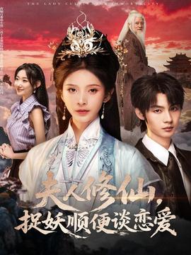 夫人修仙，捉妖順便談戀愛(全集)