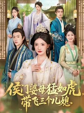 侯門婆母猛如虎，帶飛三個(gè)兒媳(全集)