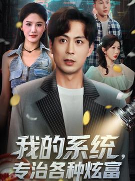 我的系統(tǒng)，專治各種炫富(全集)