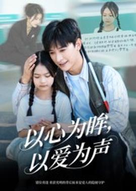 以心為眸，以愛為聲&何處聞衷聲(全集)