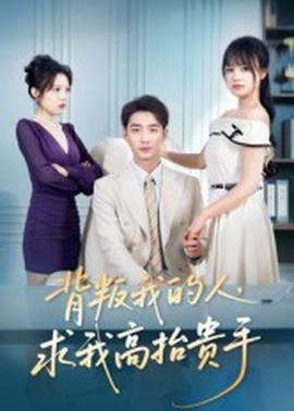 背叛我的人，求我高抬貴手(全集)