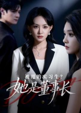 被甩的實習生？她是董事長！(全集)