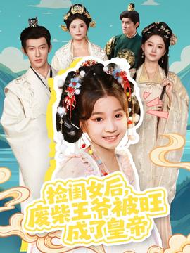 撿閨女后，廢柴王爺被旺成了皇帝(全集)