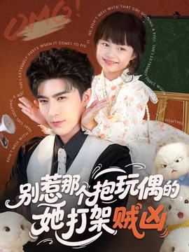 別惹那個抱玩偶的，她打架賊兇(全集)