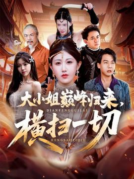 大小姐巔峰歸來，橫掃一切＆遭背叛后，大小姐做法絕了(全集)