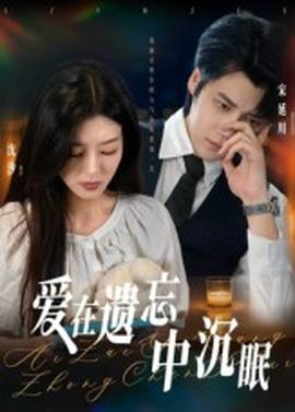 愛(ài)在遺忘中沉眠(全集)