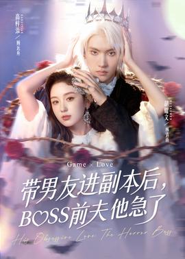 帶男友進(jìn)副本后，BOSS前夫他急了(全集)