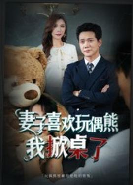 妻子喜歡玩偶熊，我掀桌了&妻子玩偶里的秘密(全集)