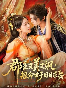 郡主又美又颯，短命世子日日求娶(全集)