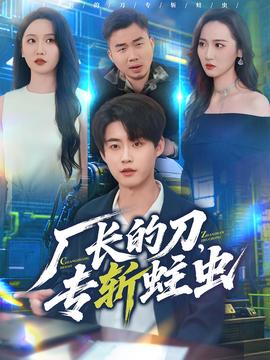 廠長的刀，專斬蛀蟲(全集)