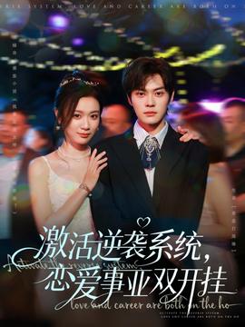 激活逆襲系統(tǒng)，戀愛事業(yè)雙開掛(全集)