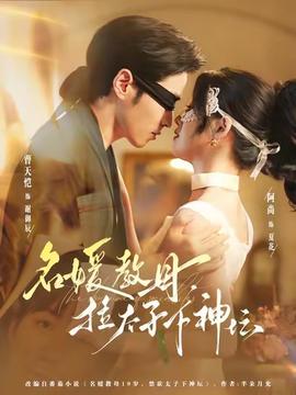 名媛教母，拉太子下神壇(全集)