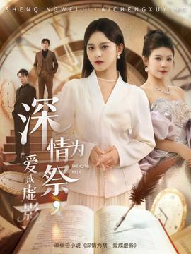 深情為祭，愛成虛影(全集)