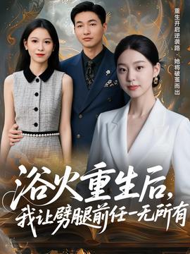 浴火重生后，我讓劈腿前任一無所有(全集)