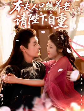 本夫人只想養(yǎng)老，請(qǐng)陛下自重(全集)