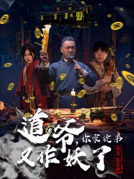 道爺，你家徒弟又作妖了(全集)