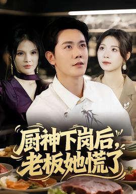 廚神下崗后，老板她慌了(全集)