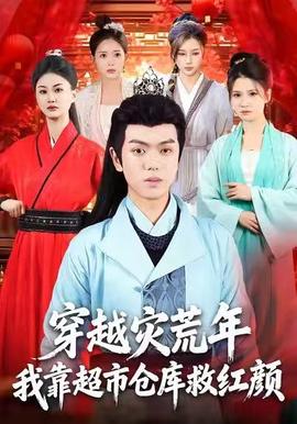 穿越災荒年，我靠超市倉庫救紅顏(全集)