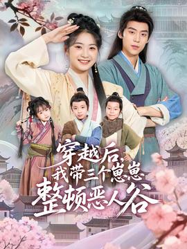 穿越后，我?guī)齻€(gè)崽崽整頓惡人谷(全集)