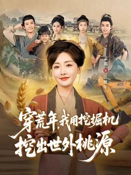 穿荒年，我用挖掘機挖出世外桃源＆穿到荒年(全集)