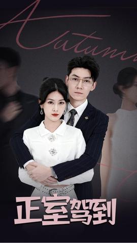 正室駕到(全集)