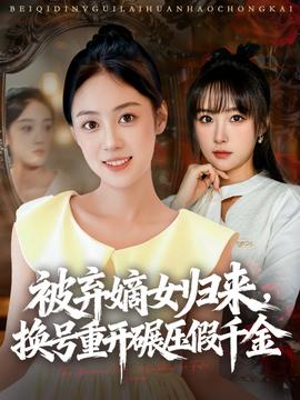 被棄嫡女歸來，換號重開碾壓假千金(全集)