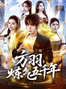 方羽，煉氣五千年(全集)