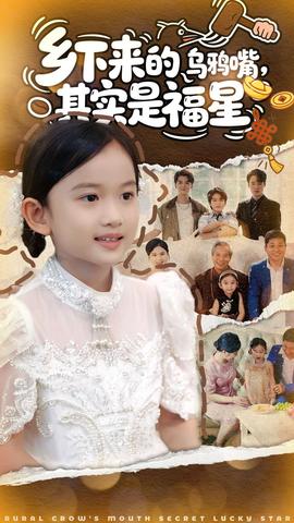 鄉(xiāng)下來的烏鴉嘴，其實(shí)是福星(全集)