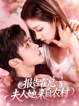 報(bào)告霍總！夫人她來自農(nóng)村(全集)