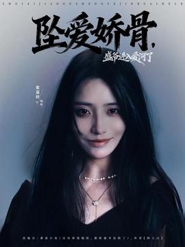 墜愛嬌骨，盛爺進(jìn)入愛河了(全集)