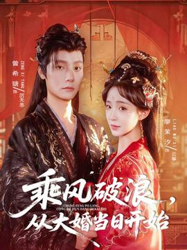 乘風(fēng)破浪，從大婚當(dāng)日開始(全集)