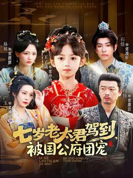 七歲老太君駕到，被國公府團(tuán)寵(全集)