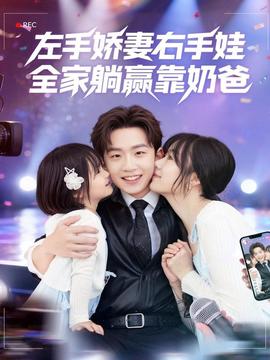 左手嬌妻右手娃，全家躺贏靠奶爸(全集)