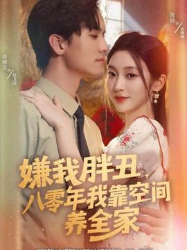 嫌我胖丑，八零年我靠空間養(yǎng)全家(全集)
