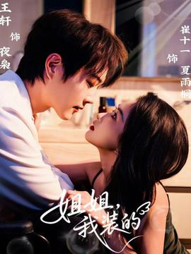 姐姐，我裝的(全集)