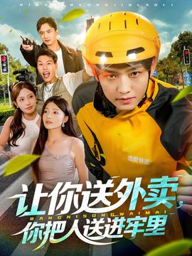 讓你送外賣，你把人送進(jìn)牢里(全集)