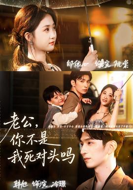 老公，你不是我死對頭嗎(全集)