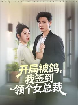 開(kāi)局被鴿，我簽到領(lǐng)個(gè)女總裁(全集)