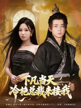 下凡當天，冷艷總裁來接我(全集)