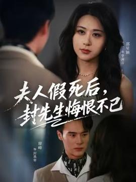 夫人假死后，封先生悔不當(dāng)初(全集)